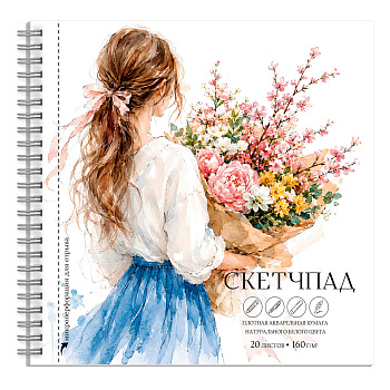 Альбом для рисования (Скетчпад) 20 л, ДЕВУШКА С БУКЕТОМ (195х195 мм), арт. 75200
