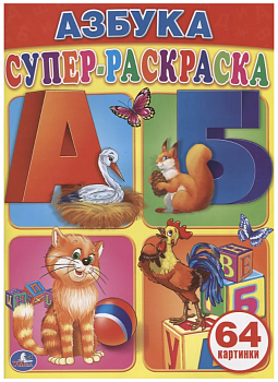 Азбука. Супер-раскраска. (Простая раскраска для маленьких, 64 картинки). 205х280мм 978-5-506-00726-5